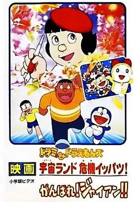 哆啦A梦附篇电影加油!胖虎![电影解说]海报