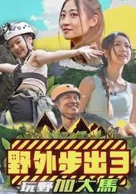 野外步出3玩野加大马(粤语)海报