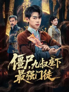 僵尸,九叔座下最强门徒海报