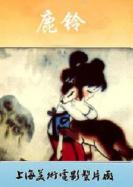 鹿铃海报
