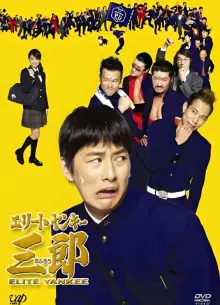 史上最衰大佬三郎海报