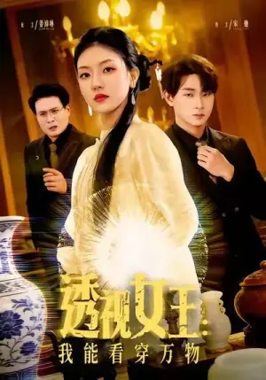 透视女王:我能看穿万物海报