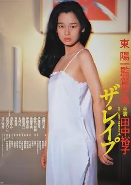 强奸海报