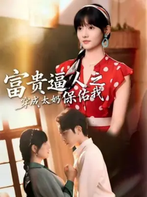富贵逼人之穿成太奶保佑我(穿成太奶带全家逆天改命)海报