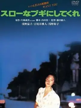 请来一首慢板布吉舞曲吧海报
