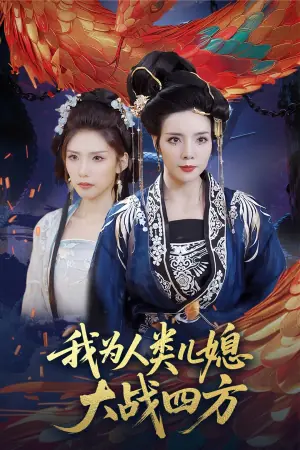 我为人类儿媳大战四方海报