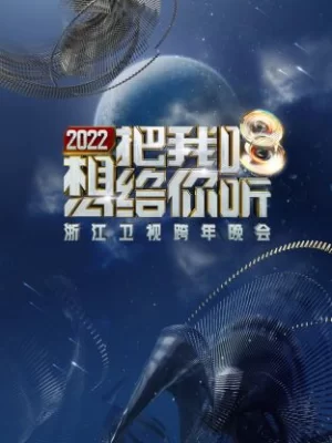 浙江卫视跨年晚会2022海报