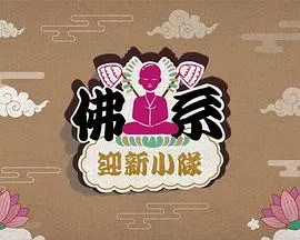 佛系迎新小队(粤语)海报