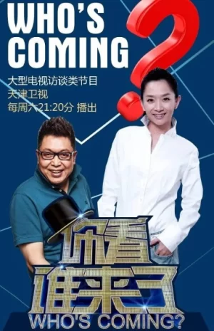 你看谁来了2024海报