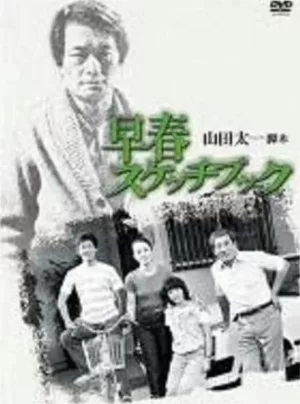 早春写生簿海报