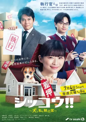 执行!狗和我和执行官海报