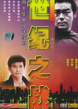 大时代2(国语)海报