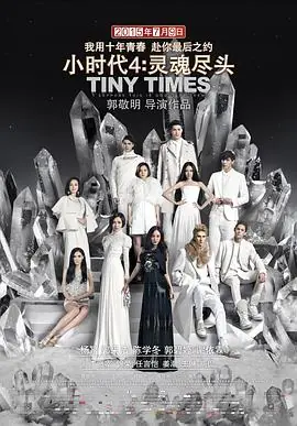 小时代4:灵魂尽头海报