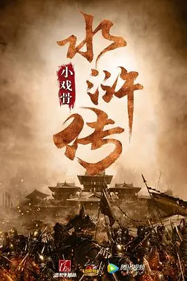 小戏骨:水浒传海报
