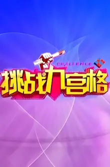 挑战九宫格海报