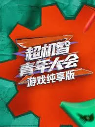 游戏纯享版海报
