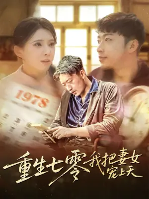 重生七零我把妻女宠上天海报