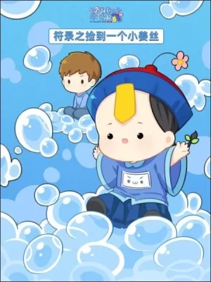 符录之捡到一个小姜丝海报