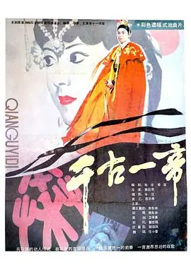 千古一帝海报