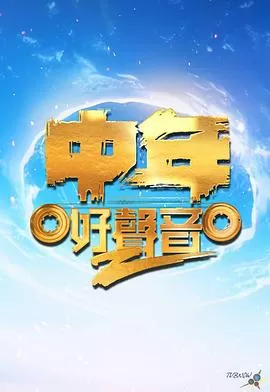 中年好声音第二季海报