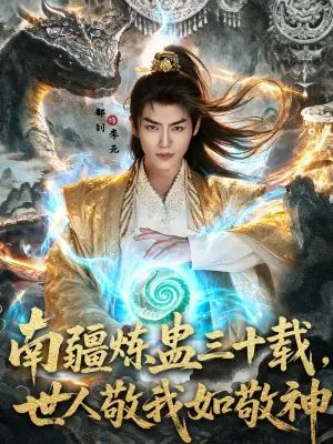 南疆炼蛊三十载世,人敬我如敬神海报
