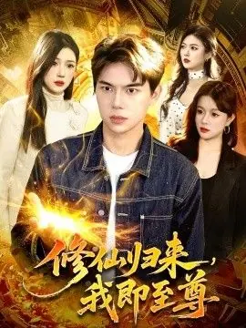 修仙归来,我即至尊海报