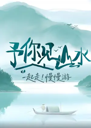 予你见山水海报
