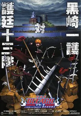 死神剧场版:黑色褪去呼唤君之名海报