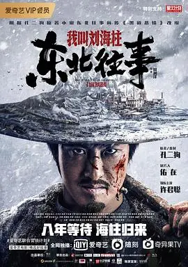 东北往事:我叫刘海柱海报