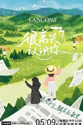 很高兴遇见·你海报