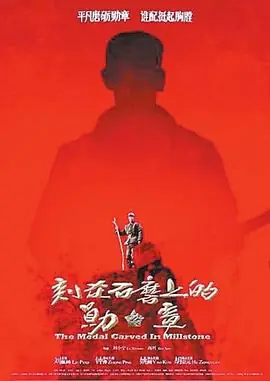 刻在石磨上的勋章海报