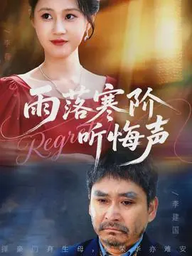 雨落寒阶听悔声海报