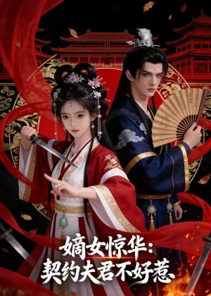 嫡女惊华:契约夫君不好惹海报