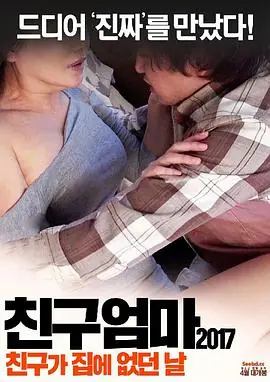 朋友妈妈2017:朋友不在家的日子海报