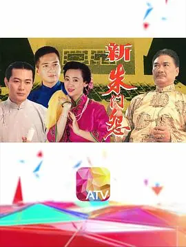 新朱门怨(粤语)海报
