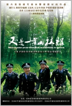 又是一年山林绿海报