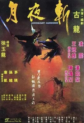 月夜斩[电影解说]海报