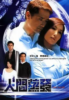 人间蒸发(国语)海报