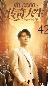重启2000之传奇人生海报