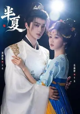 半夏海报