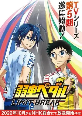 飙速宅男LIMITBREAK海报