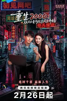 重生2000:从追求青涩校花同桌开始海报