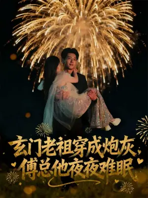 玄门老祖穿成炮灰,傅总他夜夜难眠海报