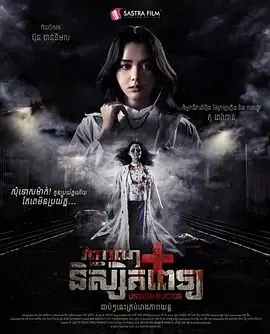 无影医魂海报