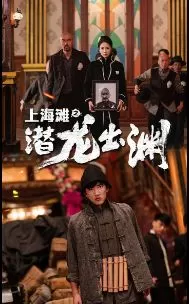上海滩之潜龙出渊(重生之制霸上海滩)海报