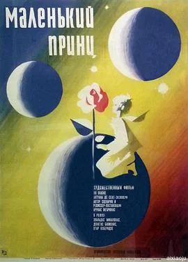 小王子海报