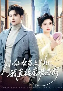 小仙女当上了hr,我直接套现逃离海报