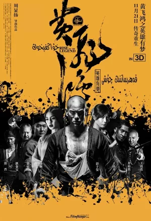 黄飞鸿之英雄有梦[影视解说]海报