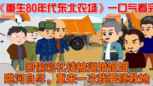 重生80年代东北农场海报