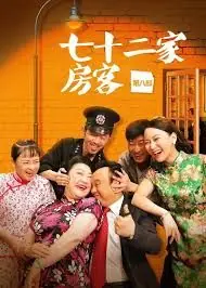 七十二家房客第七部海报